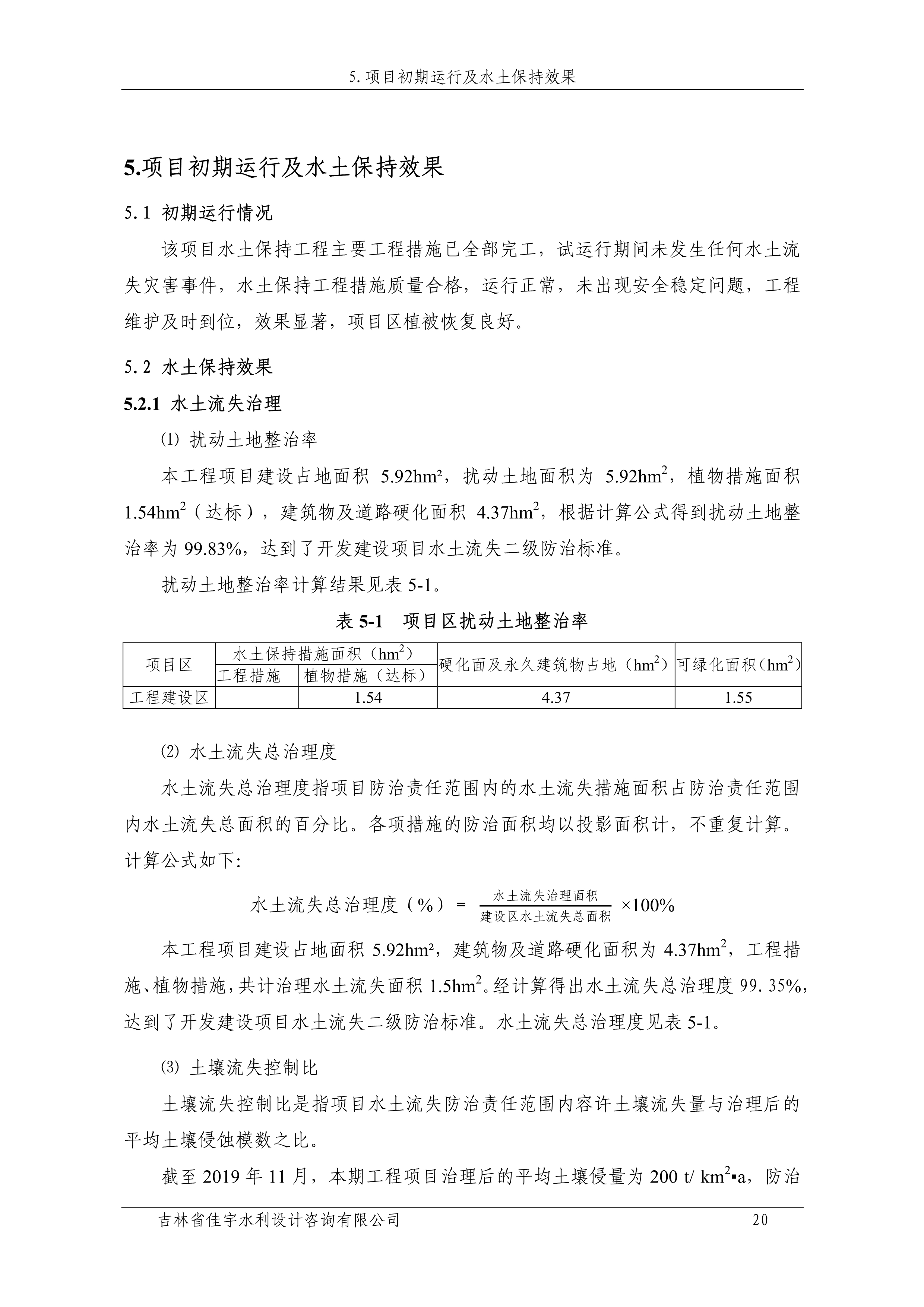 121912153928_0苏宁云商长春物流中心项目二期生产建设项目水土保持设施验收报告公示_27.jpeg