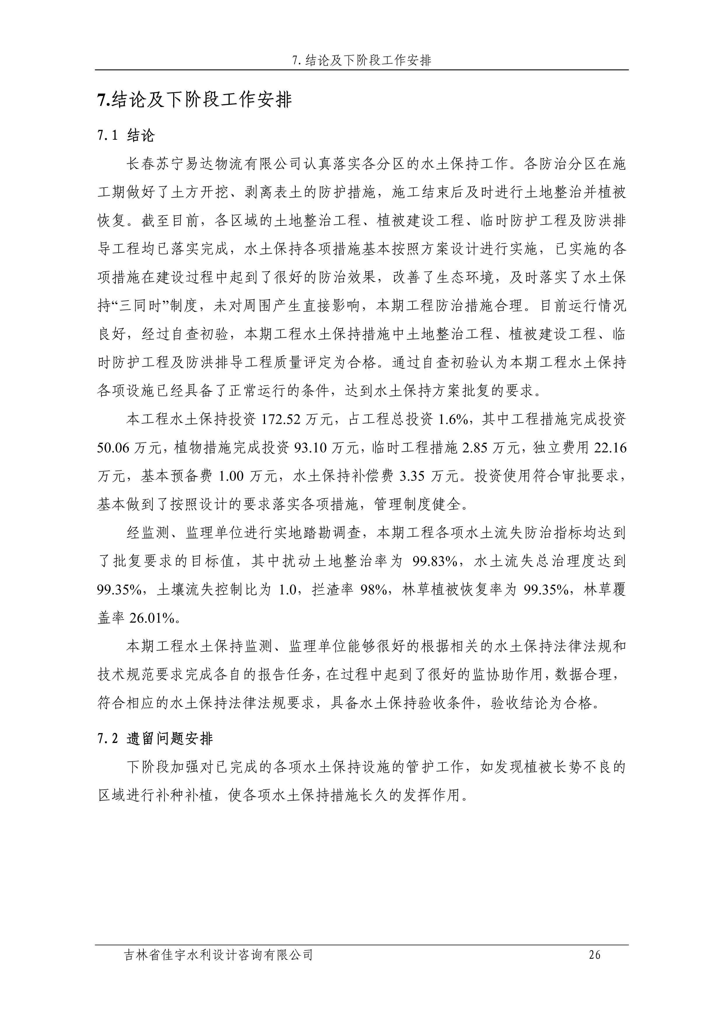 121912153928_0苏宁云商长春物流中心项目二期生产建设项目水土保持设施验收报告公示_33.jpeg