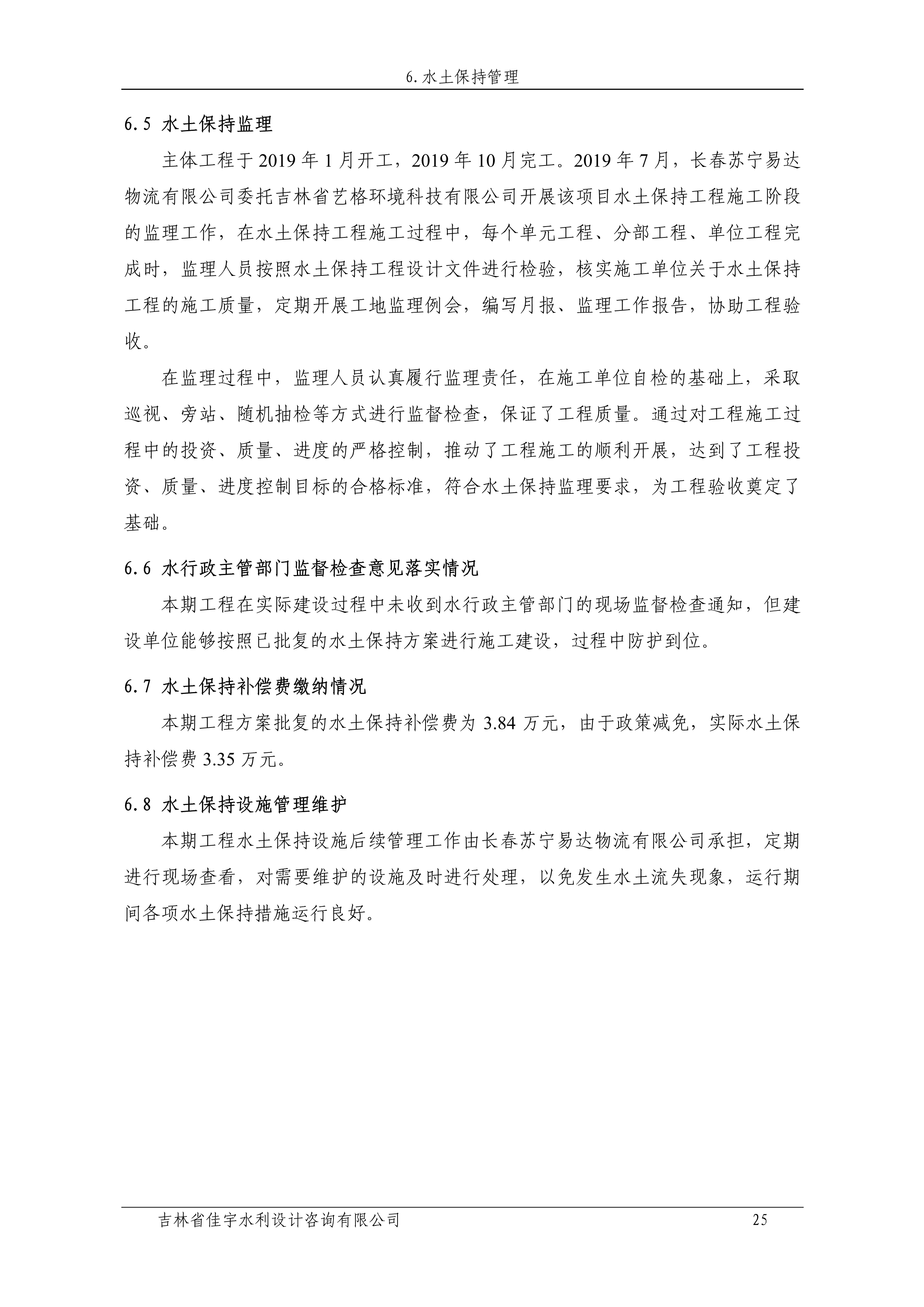 121912153928_0苏宁云商长春物流中心项目二期生产建设项目水土保持设施验收报告公示_32.jpeg