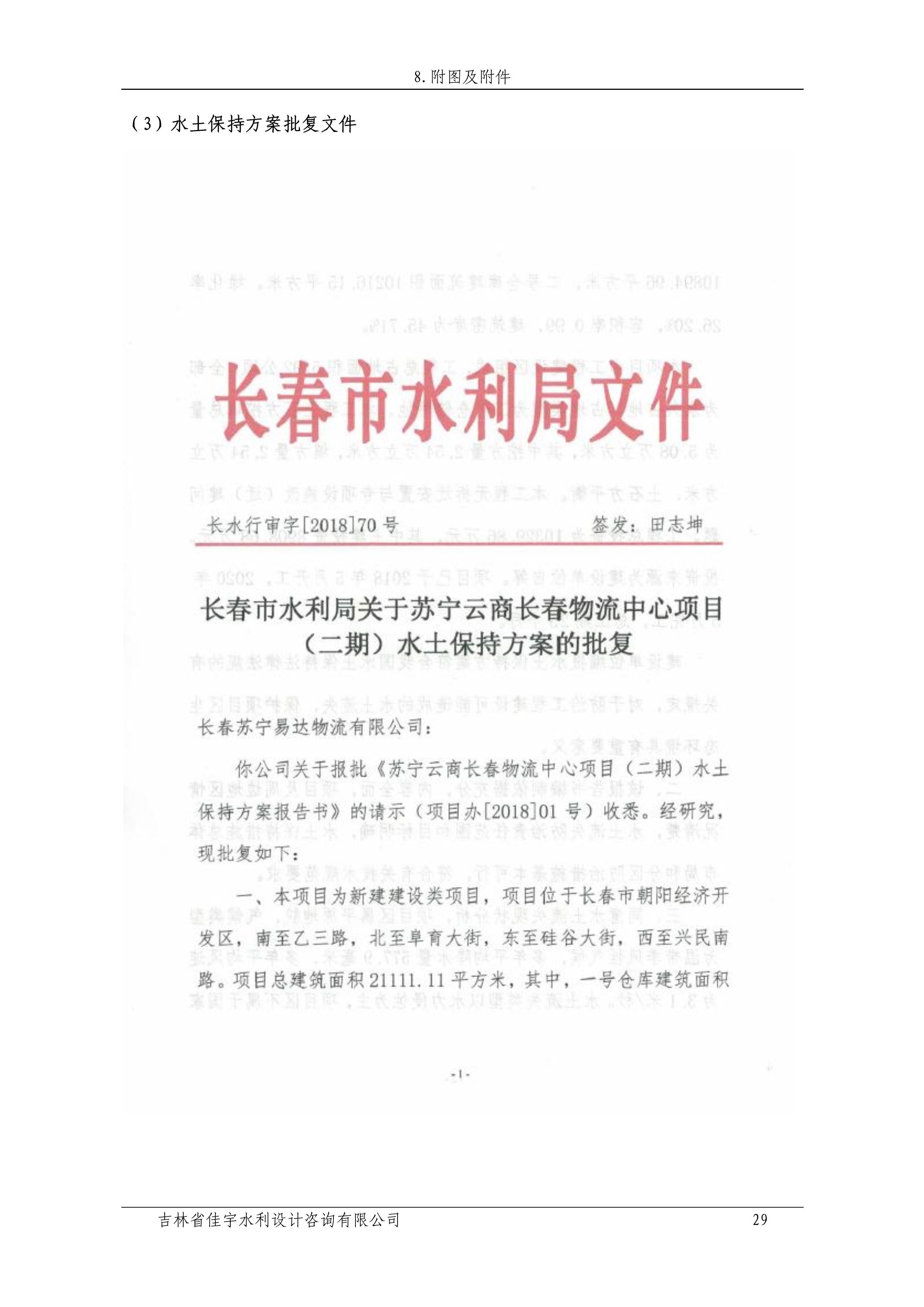 121912153928_0苏宁云商长春物流中心项目二期生产建设项目水土保持设施验收报告公示_36.jpeg