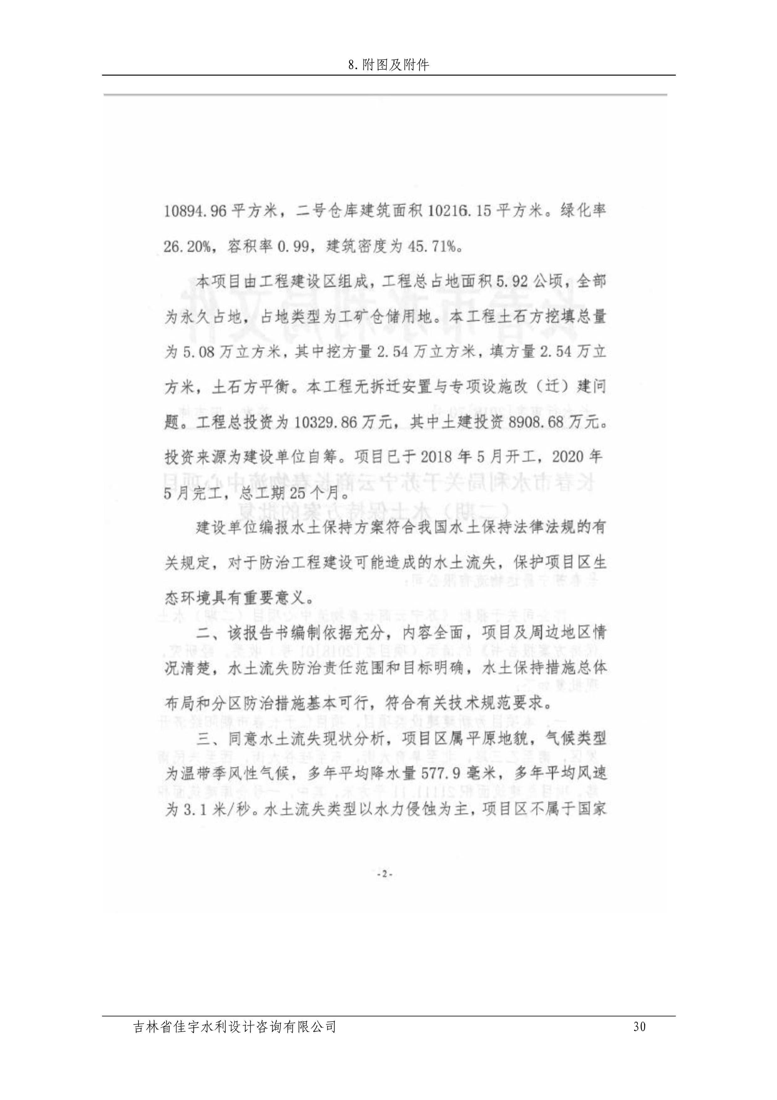 121912153928_0苏宁云商长春物流中心项目二期生产建设项目水土保持设施验收报告公示_37.jpeg