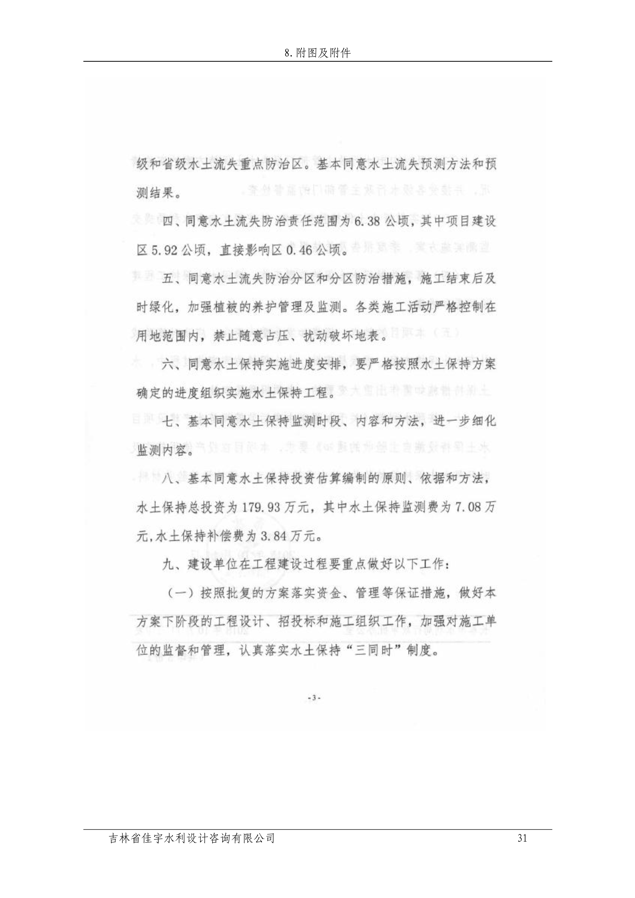 121912153928_0苏宁云商长春物流中心项目二期生产建设项目水土保持设施验收报告公示_38.jpeg