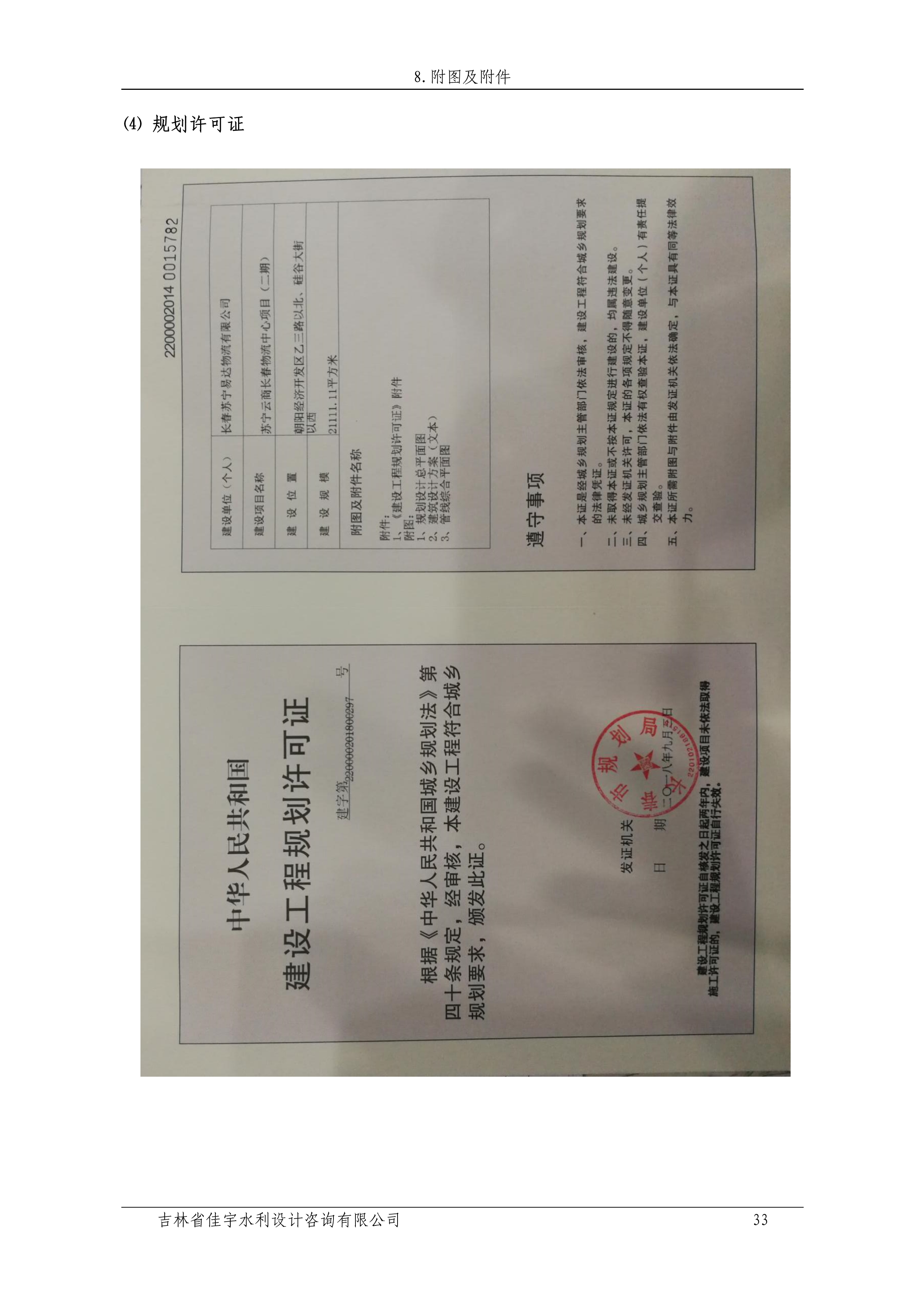 121912153928_0苏宁云商长春物流中心项目二期生产建设项目水土保持设施验收报告公示_40.jpeg
