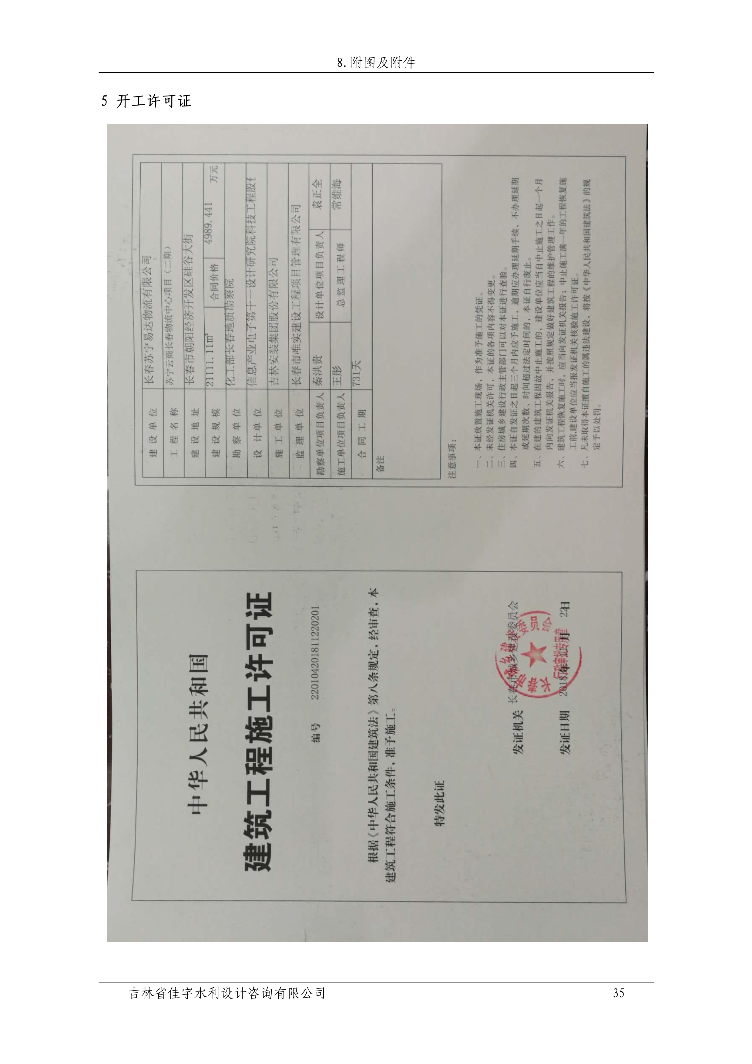 121912153928_0苏宁云商长春物流中心项目二期生产建设项目水土保持设施验收报告公示_42.jpeg