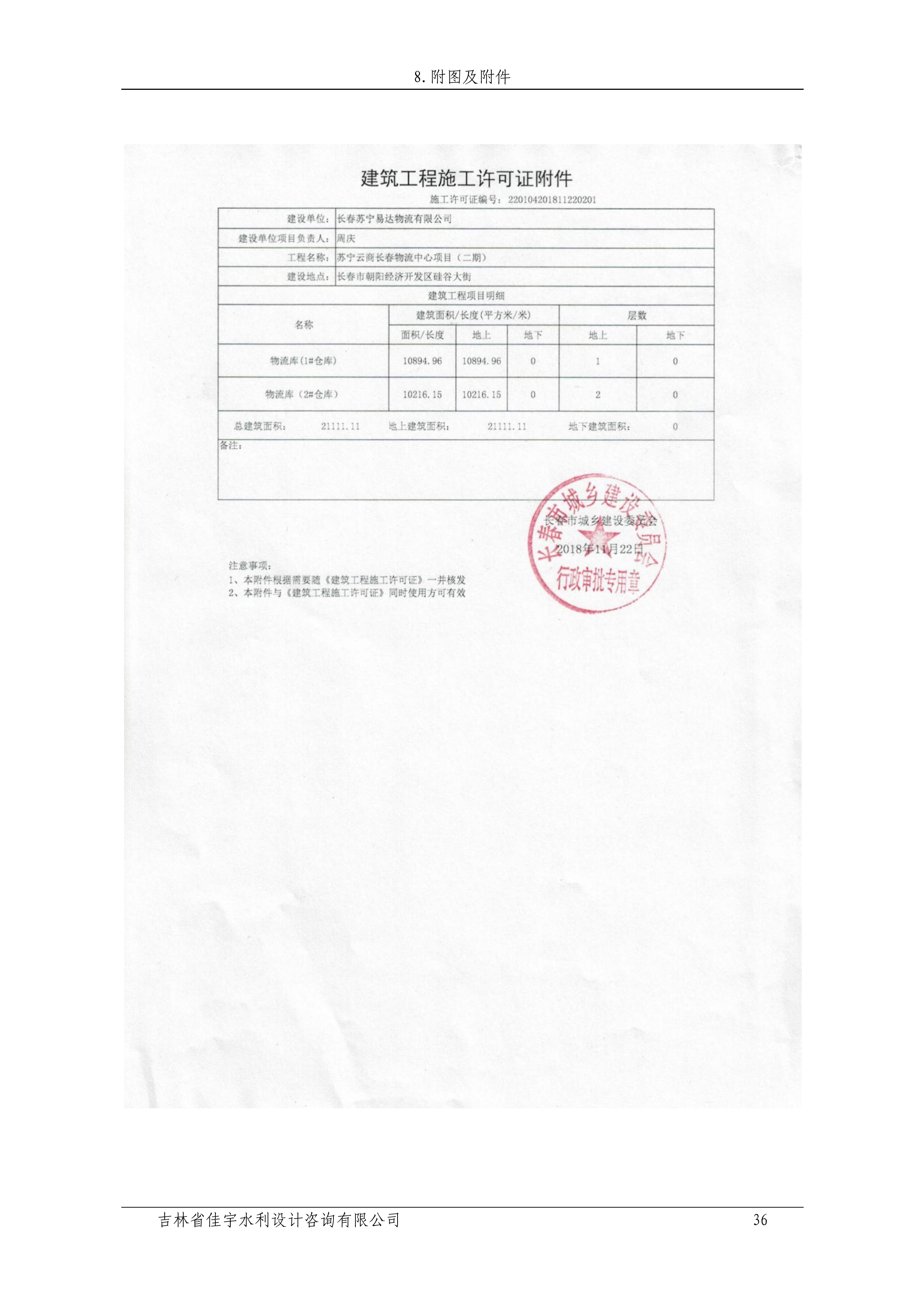 121912153928_0苏宁云商长春物流中心项目二期生产建设项目水土保持设施验收报告公示_43.jpeg