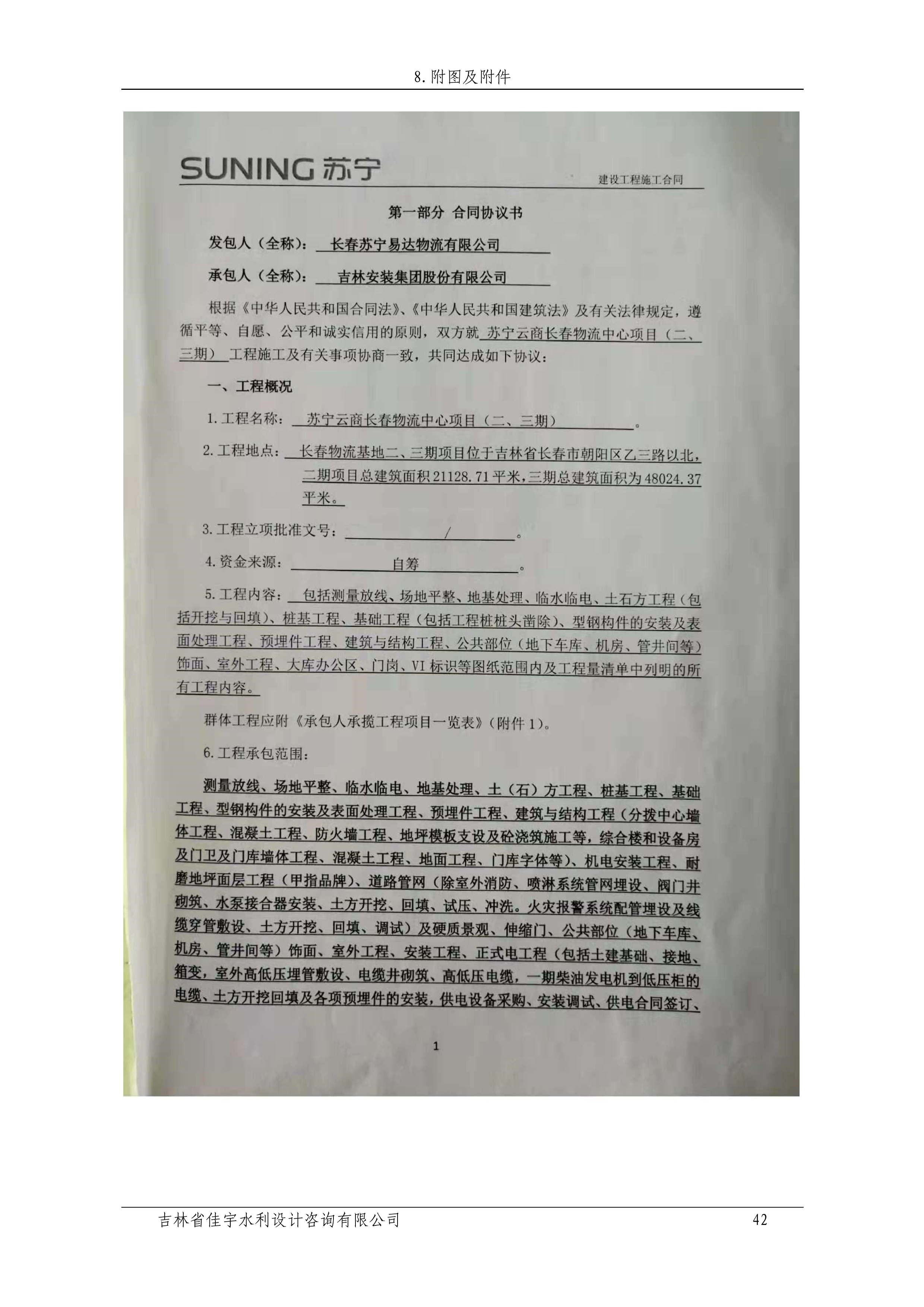 121912153928_0苏宁云商长春物流中心项目二期生产建设项目水土保持设施验收报告公示_49.jpeg