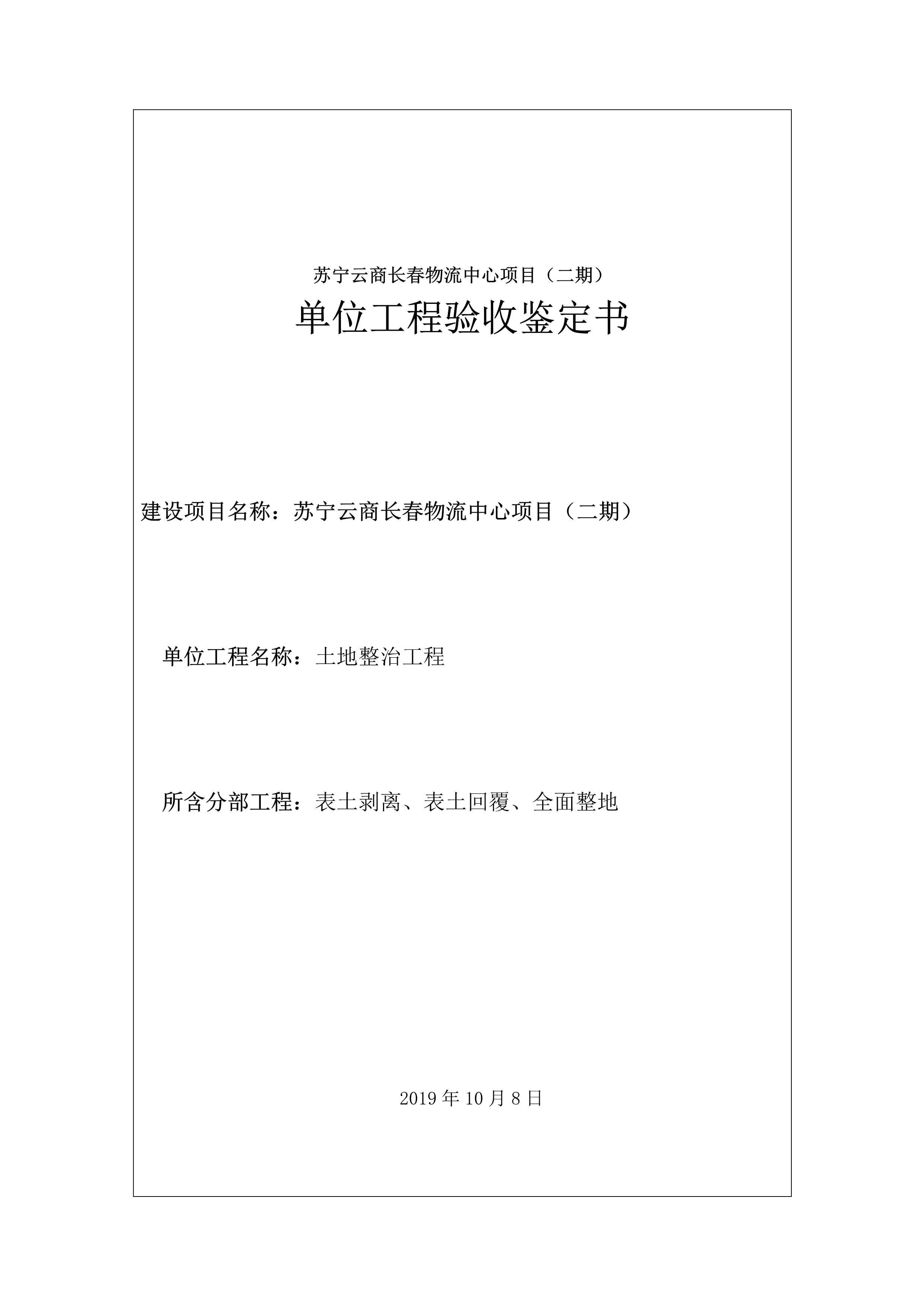 121912153928_0苏宁云商长春物流中心项目二期生产建设项目水土保持设施验收报告公示_51.jpeg