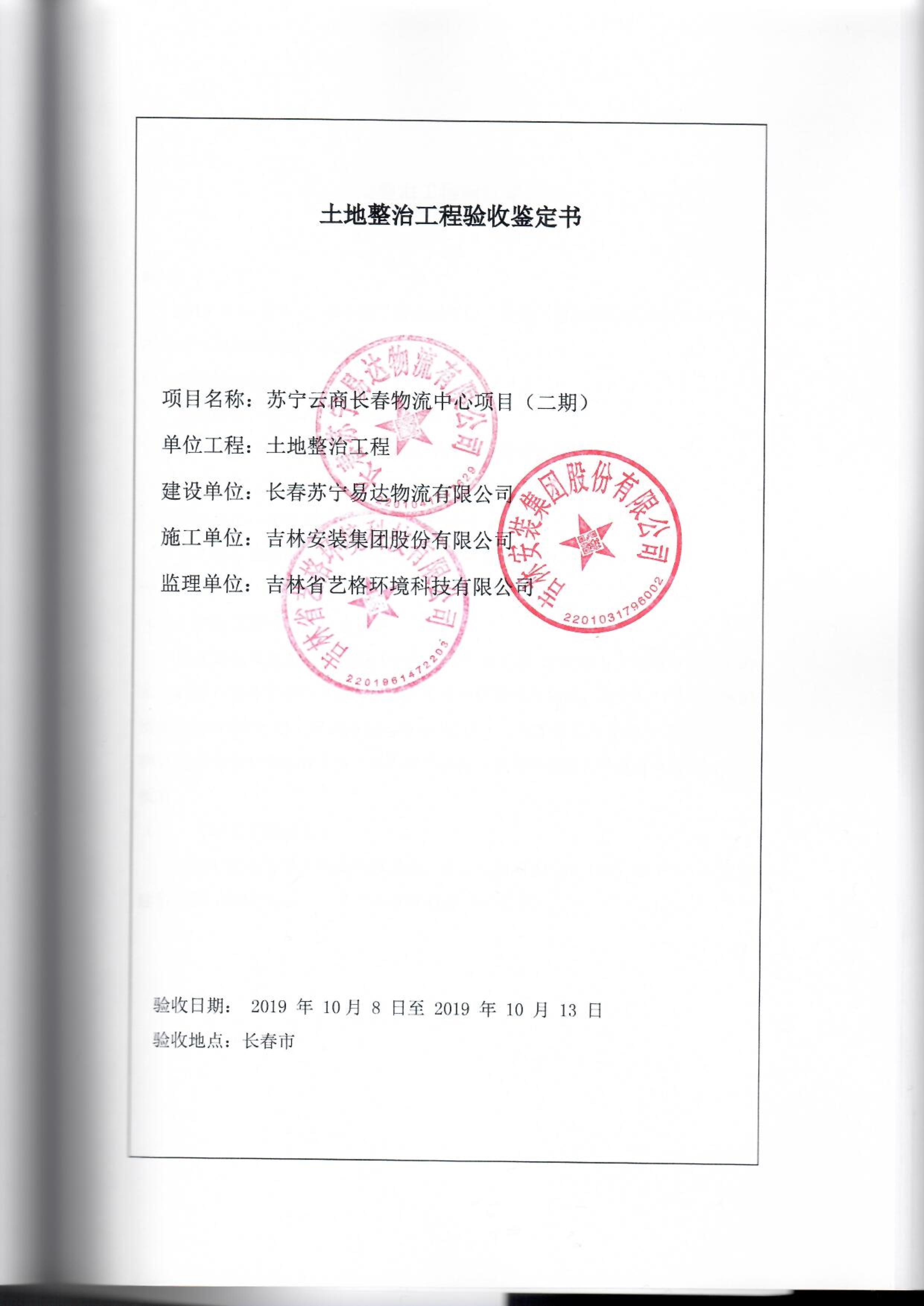 121912153928_0苏宁云商长春物流中心项目二期生产建设项目水土保持设施验收报告公示_52.jpeg