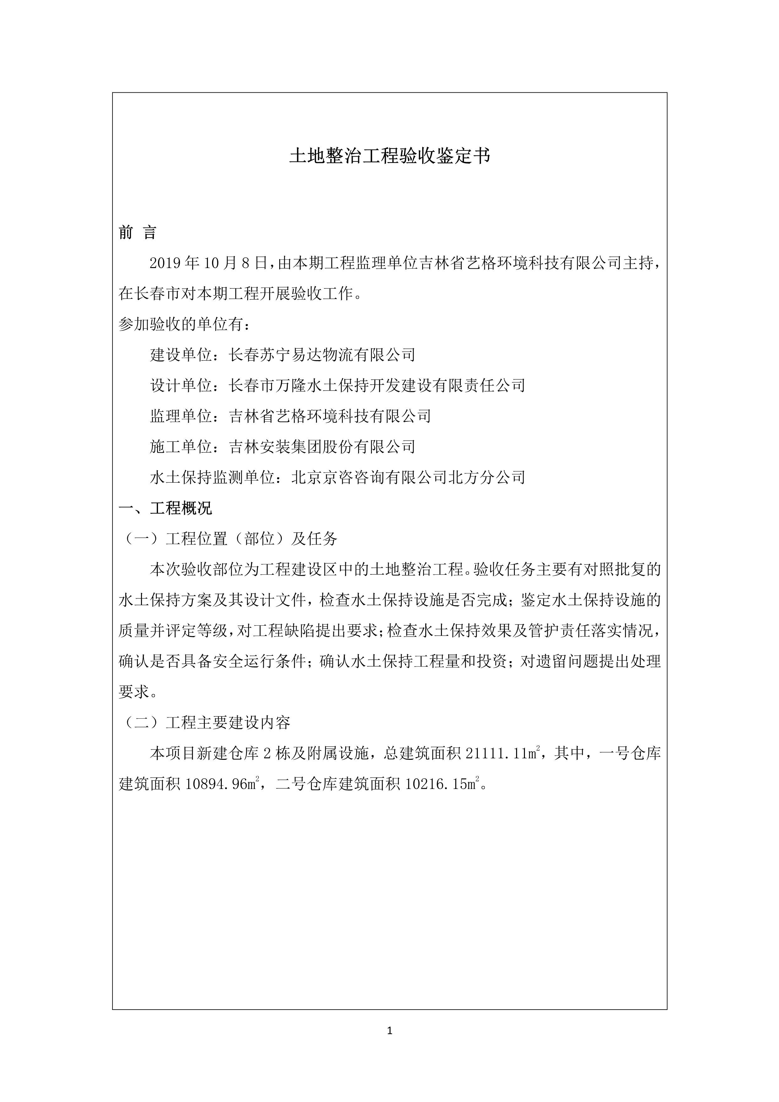121912153928_0苏宁云商长春物流中心项目二期生产建设项目水土保持设施验收报告公示_53.jpeg