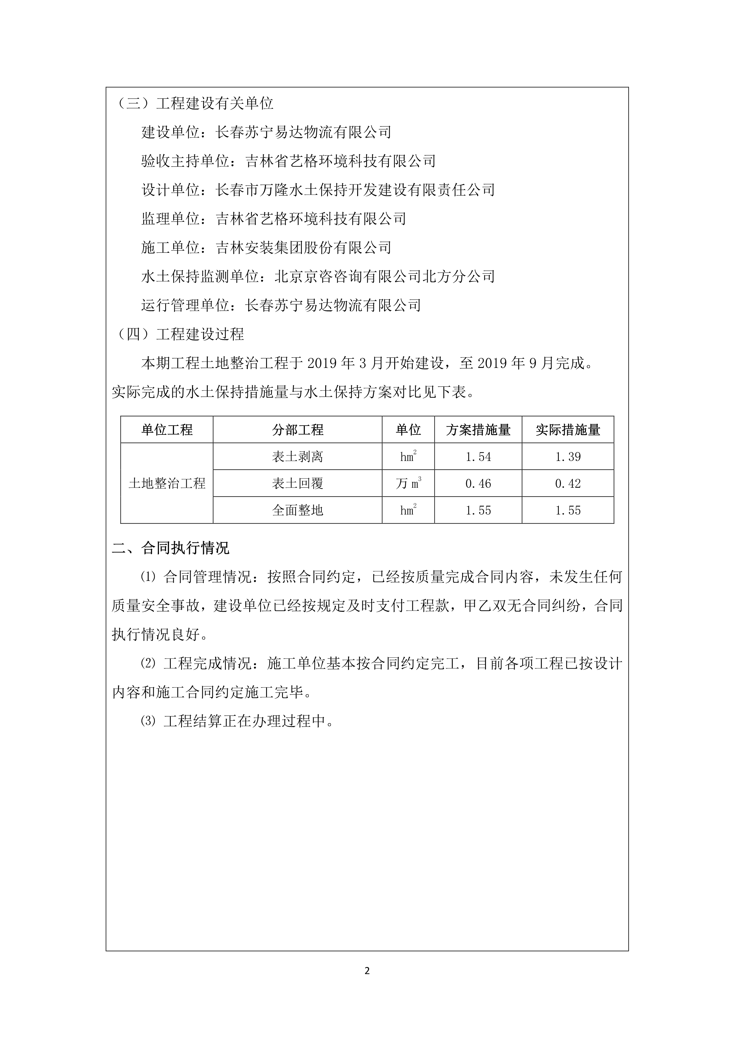 121912153928_0苏宁云商长春物流中心项目二期生产建设项目水土保持设施验收报告公示_54.jpeg