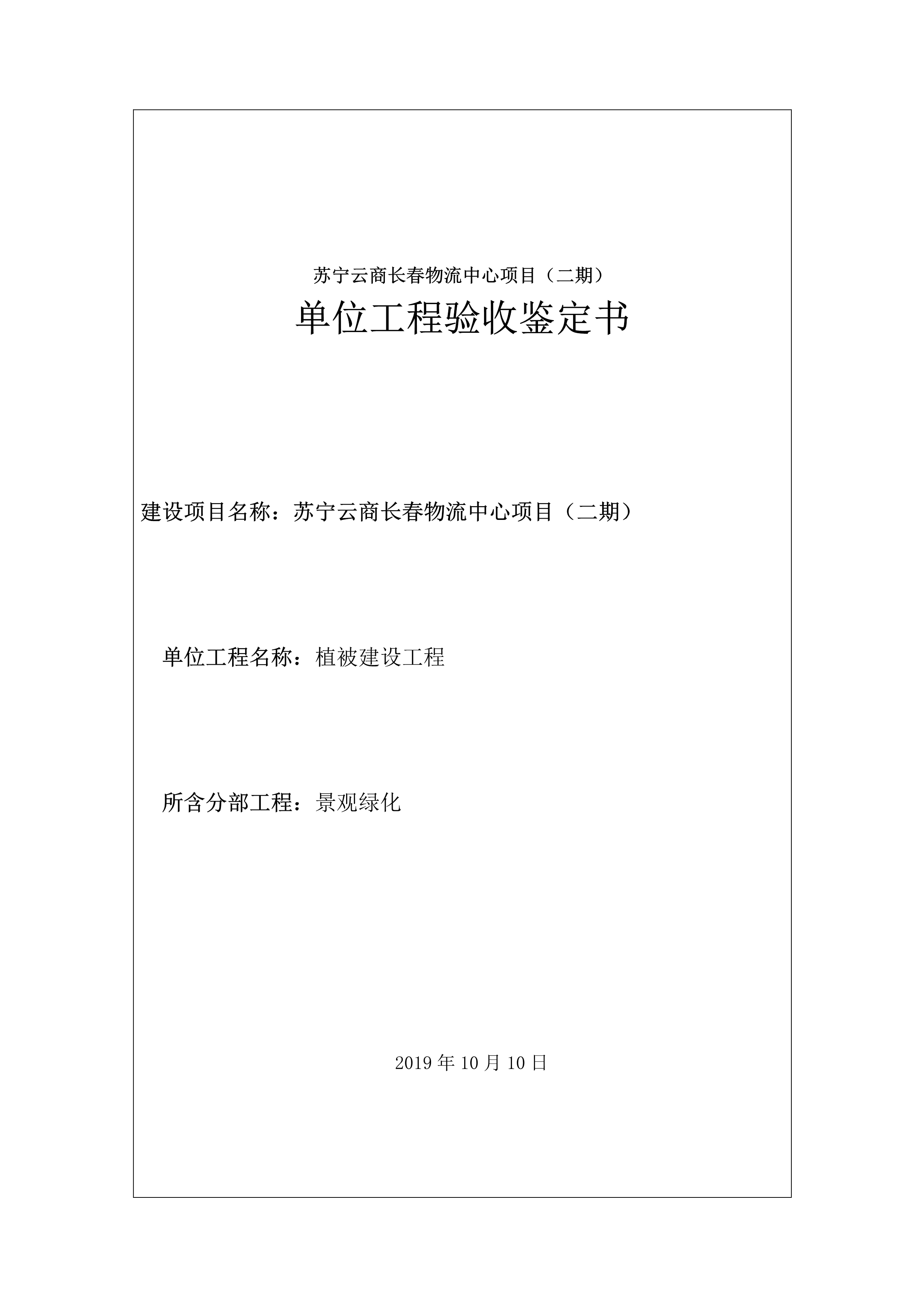 121912153928_0苏宁云商长春物流中心项目二期生产建设项目水土保持设施验收报告公示_56.jpeg