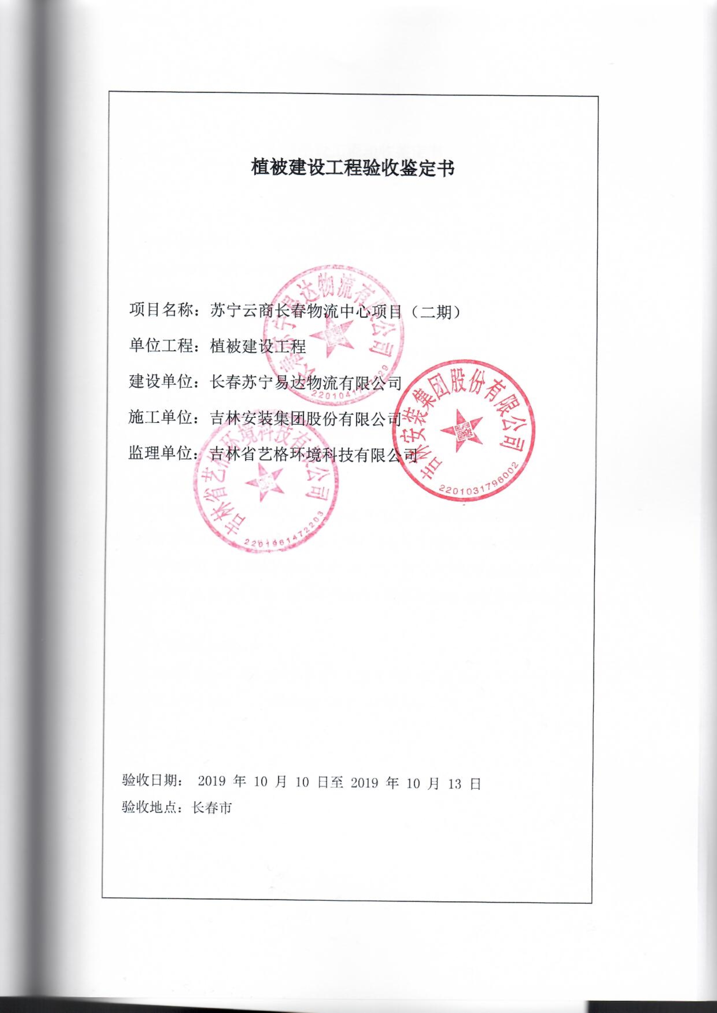 121912153928_0苏宁云商长春物流中心项目二期生产建设项目水土保持设施验收报告公示_57.jpeg