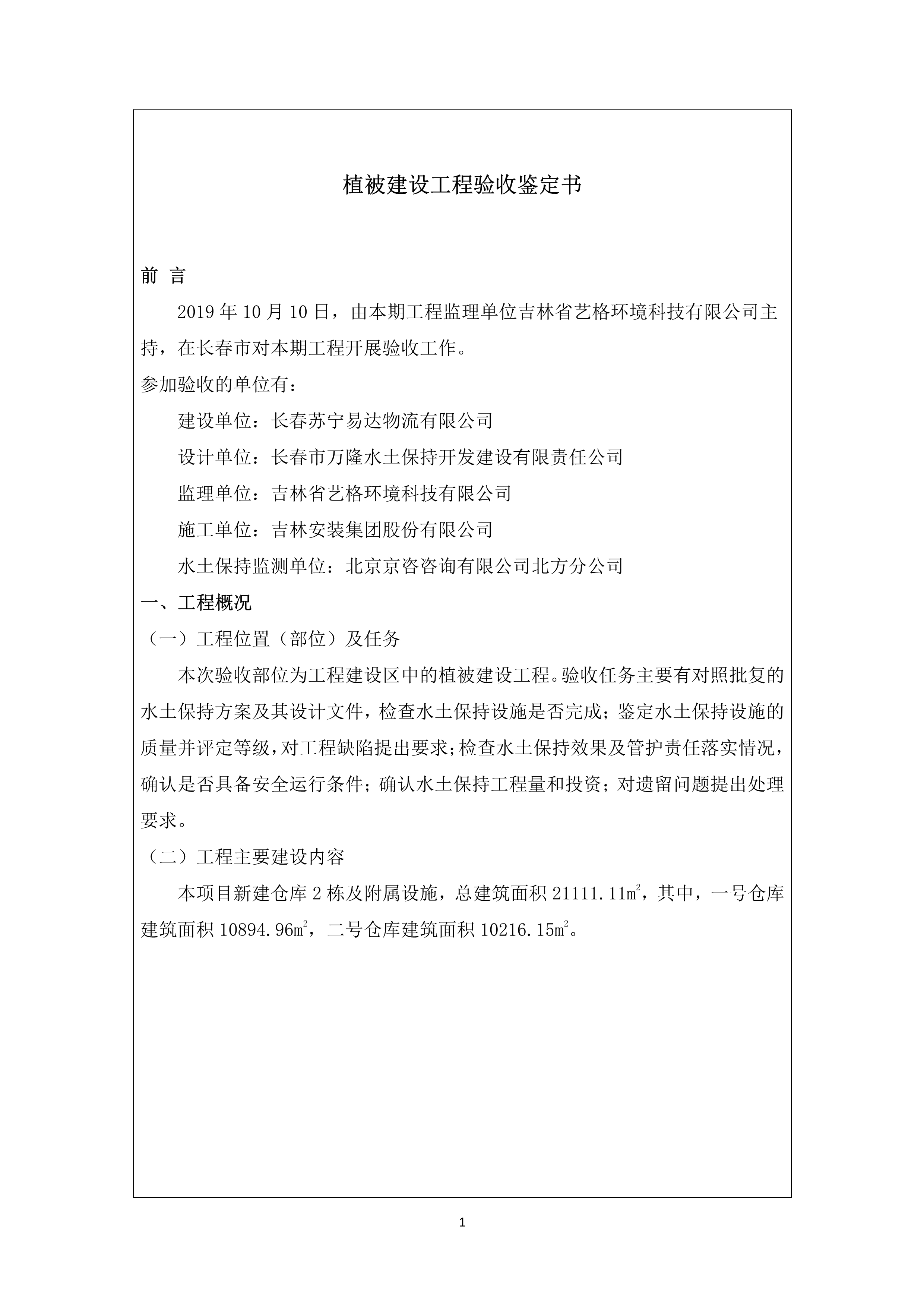121912153928_0苏宁云商长春物流中心项目二期生产建设项目水土保持设施验收报告公示_58.jpeg