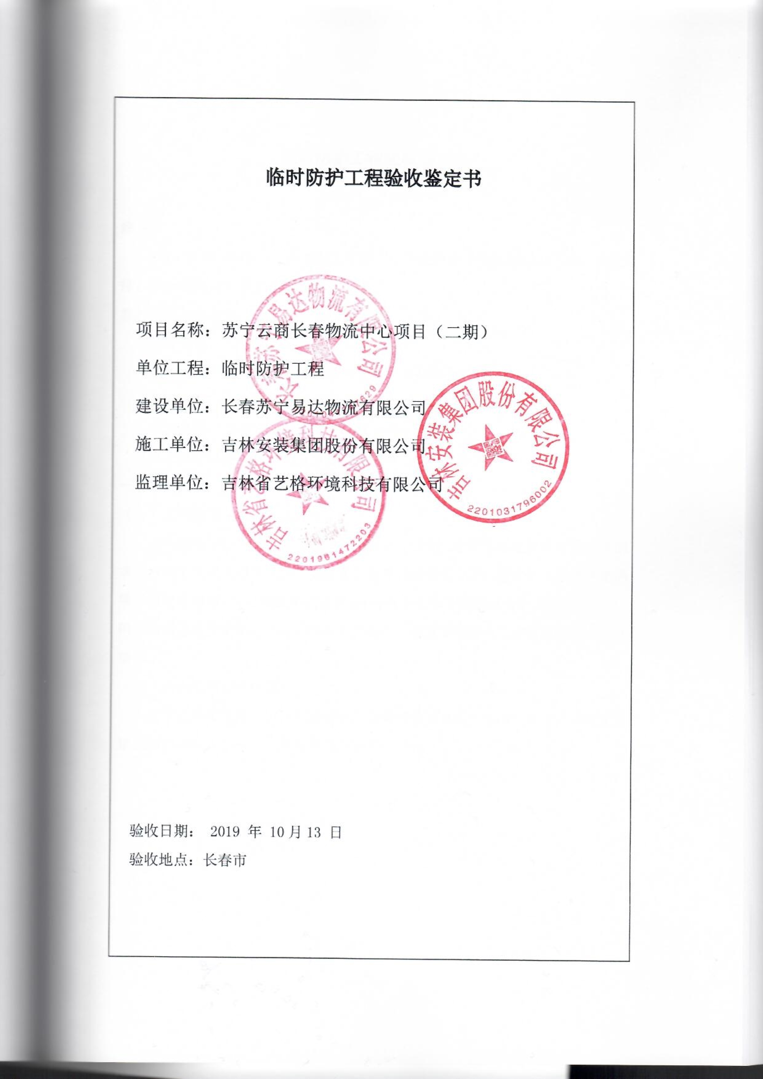 121912153928_0苏宁云商长春物流中心项目二期生产建设项目水土保持设施验收报告公示_62.jpeg