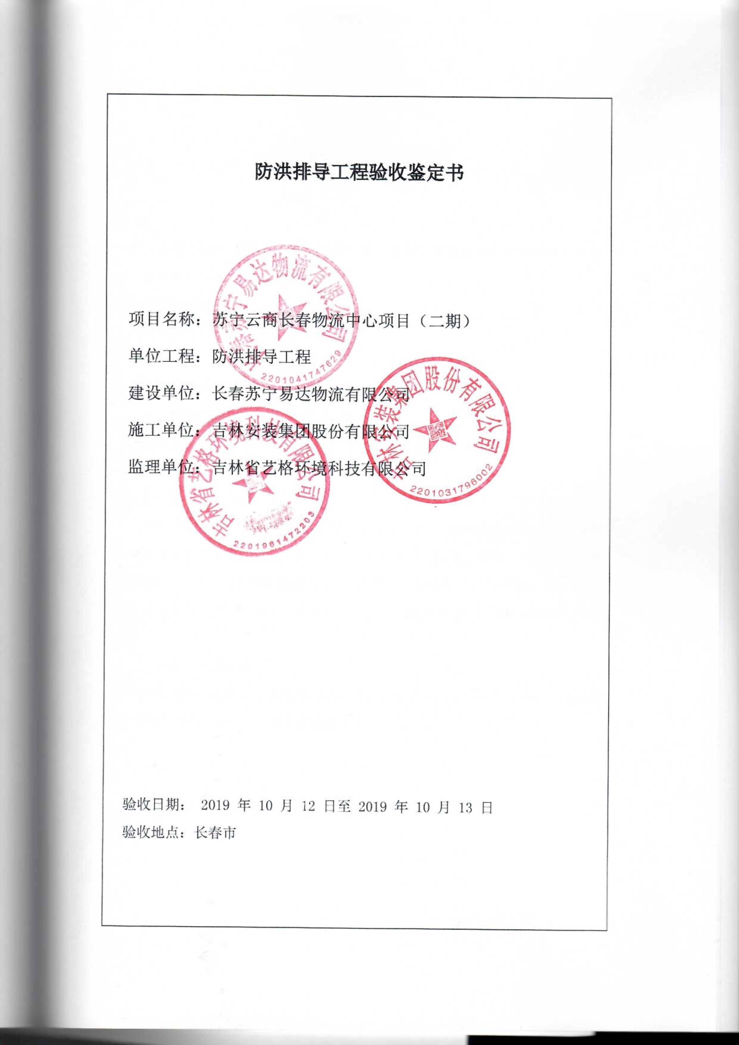 121912153928_0苏宁云商长春物流中心项目二期生产建设项目水土保持设施验收报告公示_67.jpeg
