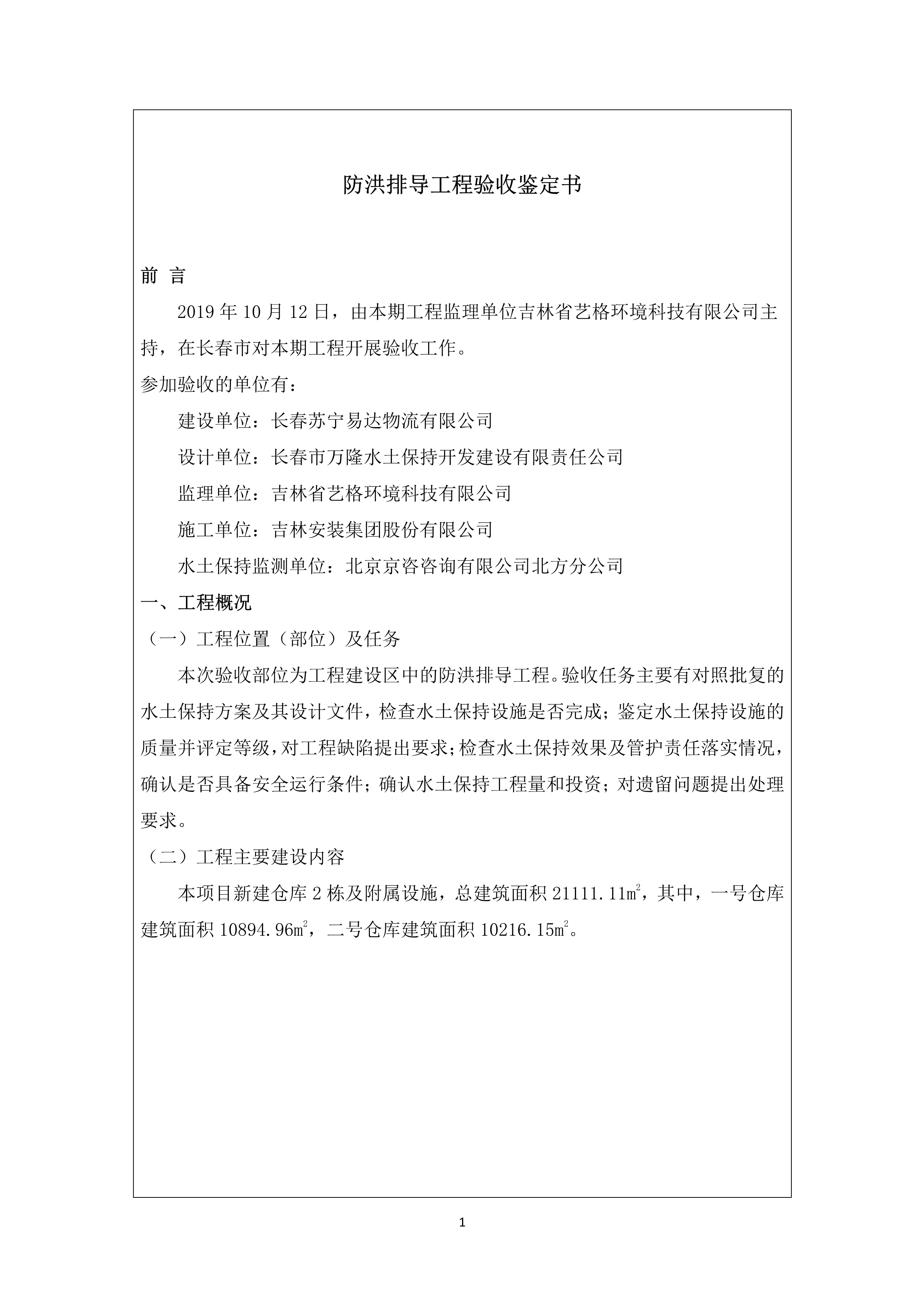 121912153928_0苏宁云商长春物流中心项目二期生产建设项目水土保持设施验收报告公示_68.jpeg
