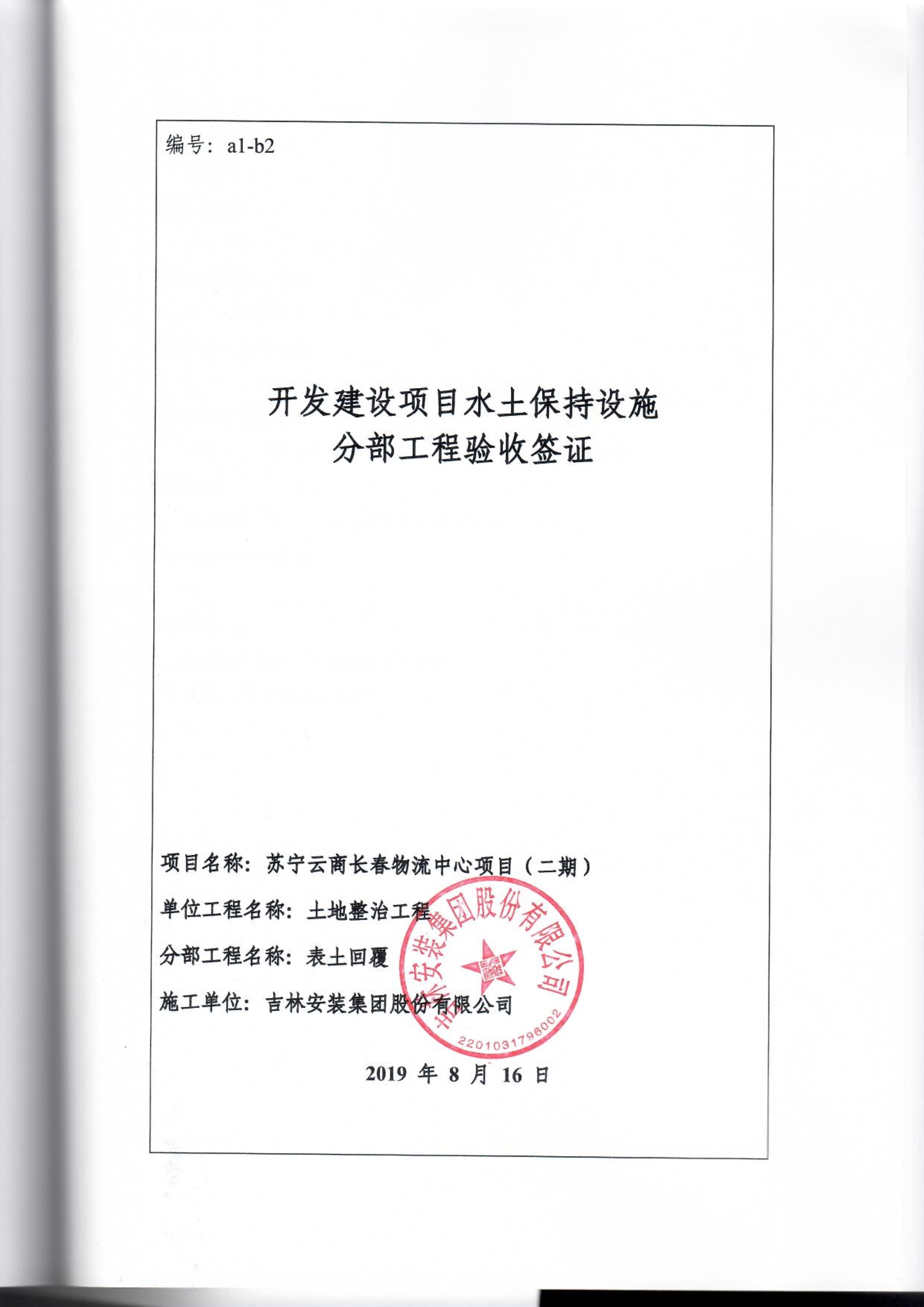 121912153928_0苏宁云商长春物流中心项目二期生产建设项目水土保持设施验收报告公示_74.jpeg