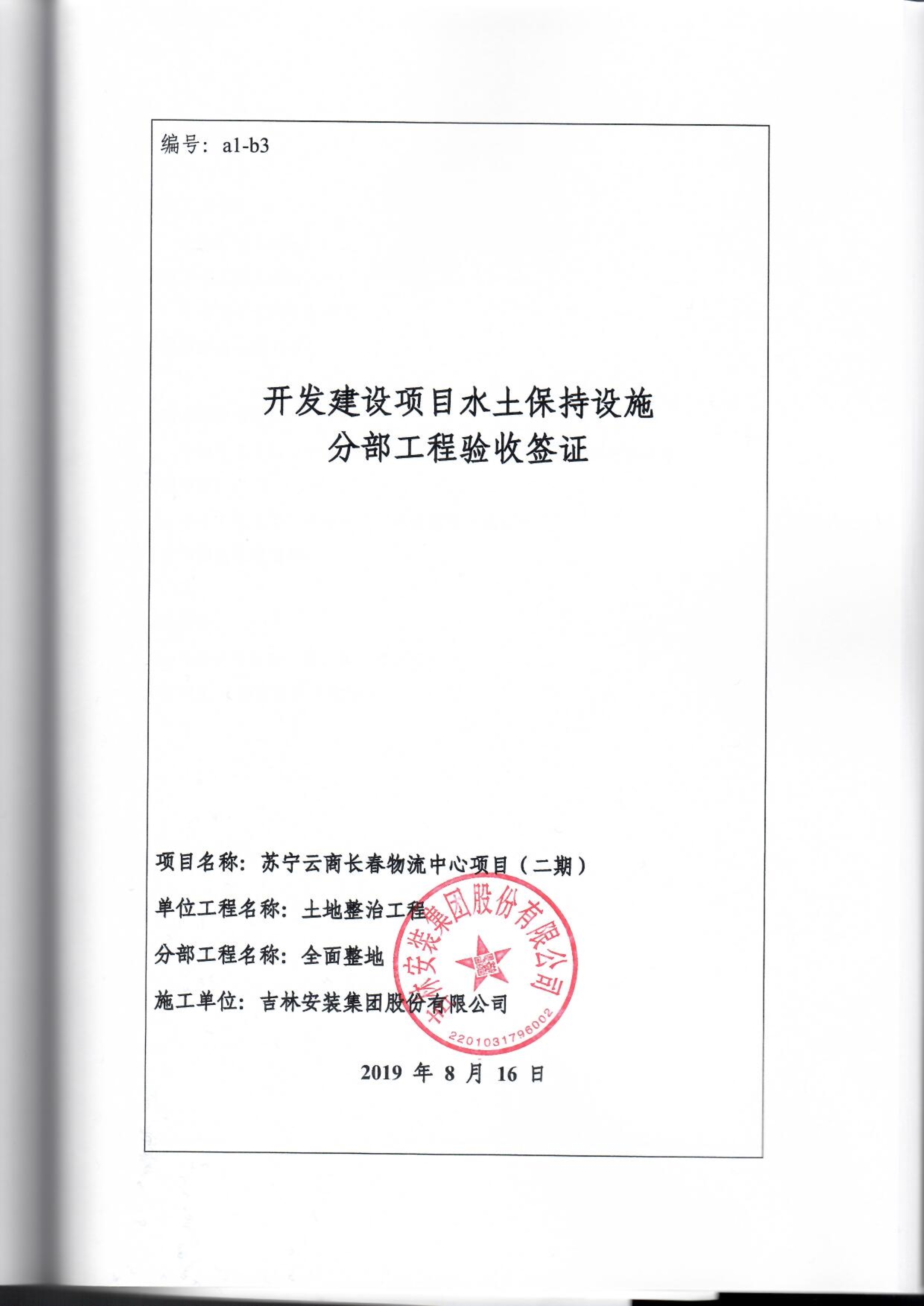 121912153928_0苏宁云商长春物流中心项目二期生产建设项目水土保持设施验收报告公示_77.jpeg