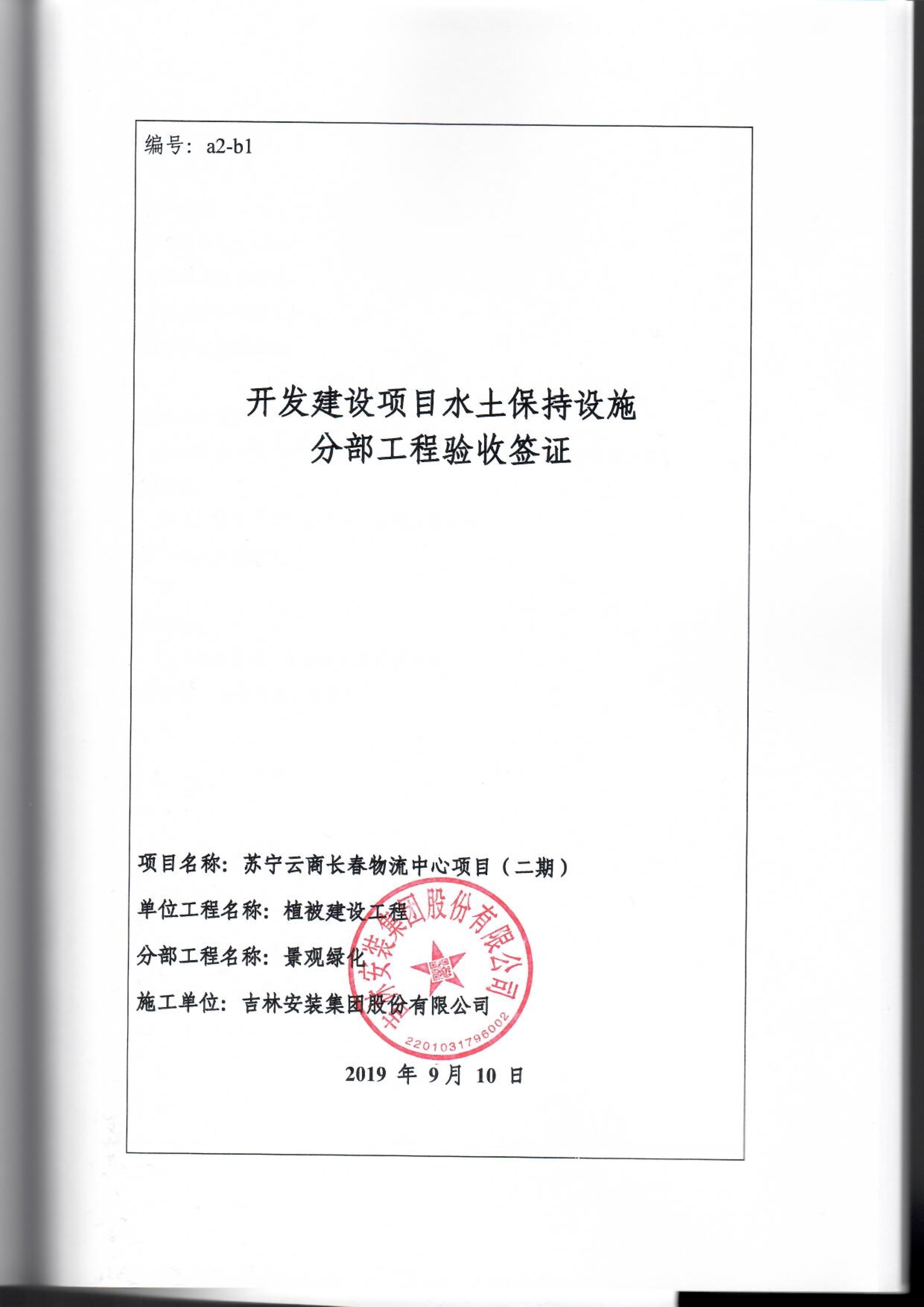 121912153928_0苏宁云商长春物流中心项目二期生产建设项目水土保持设施验收报告公示_80.jpeg