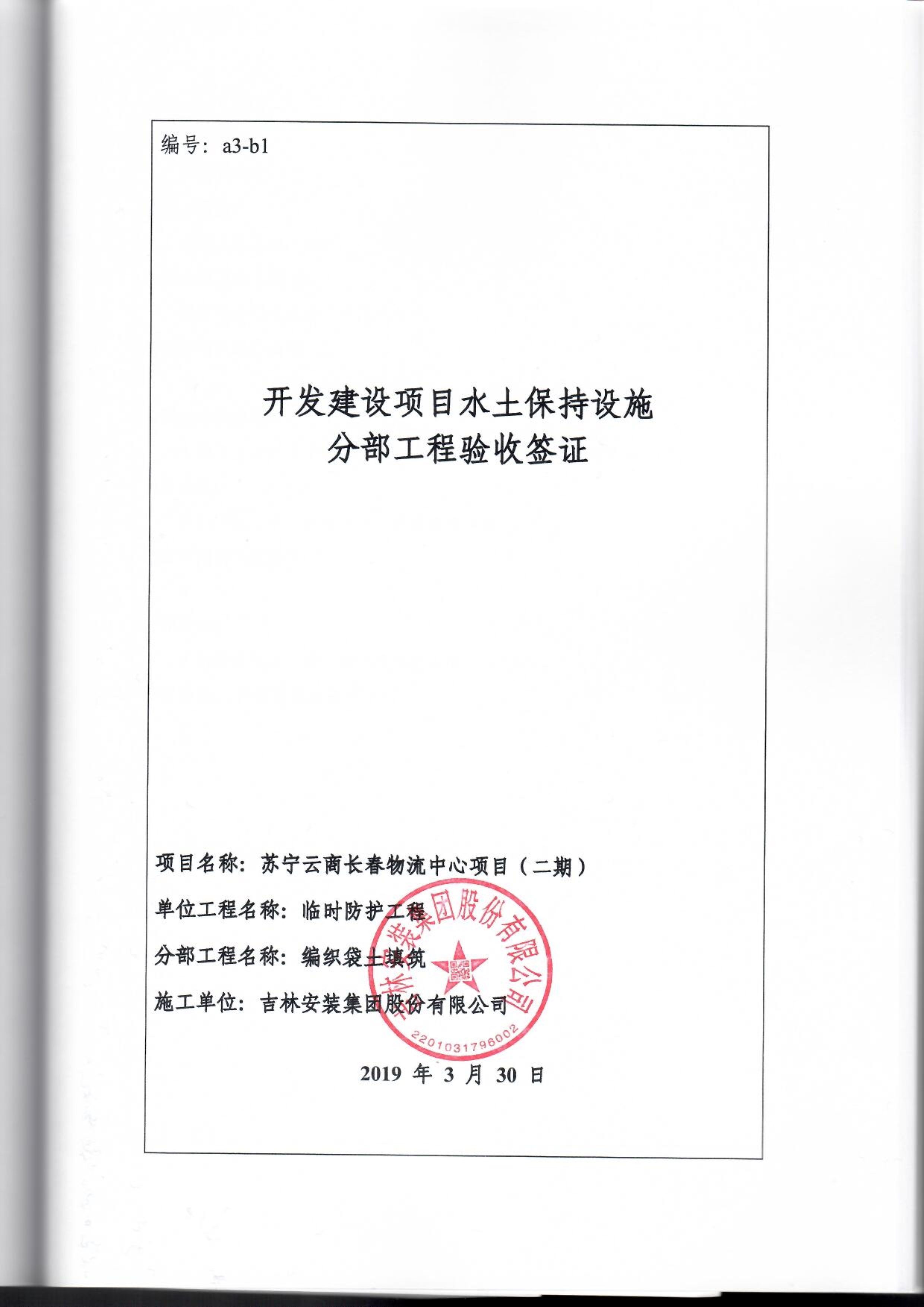 121912153928_0苏宁云商长春物流中心项目二期生产建设项目水土保持设施验收报告公示_83.jpeg