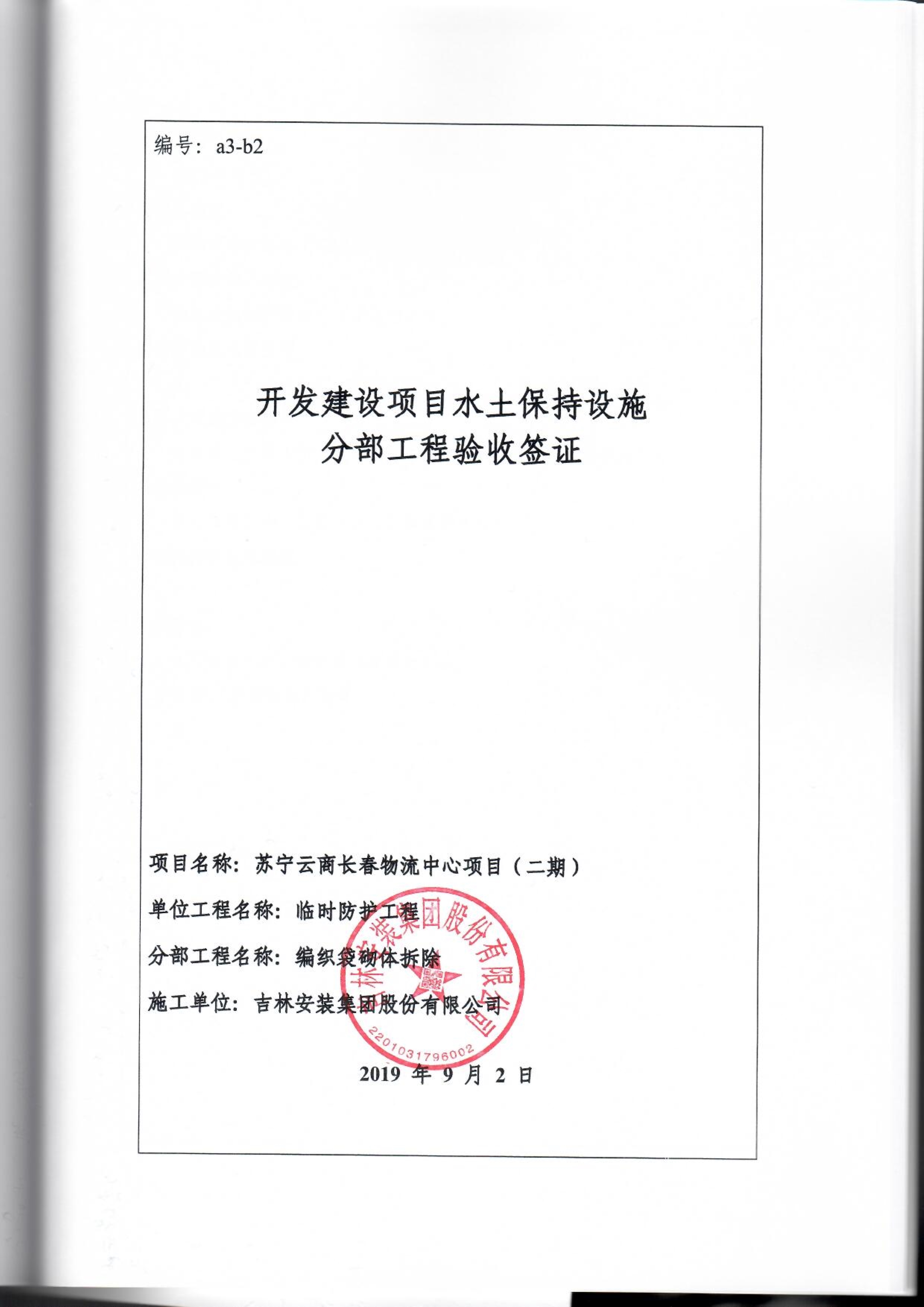 121912153928_0苏宁云商长春物流中心项目二期生产建设项目水土保持设施验收报告公示_86.jpeg