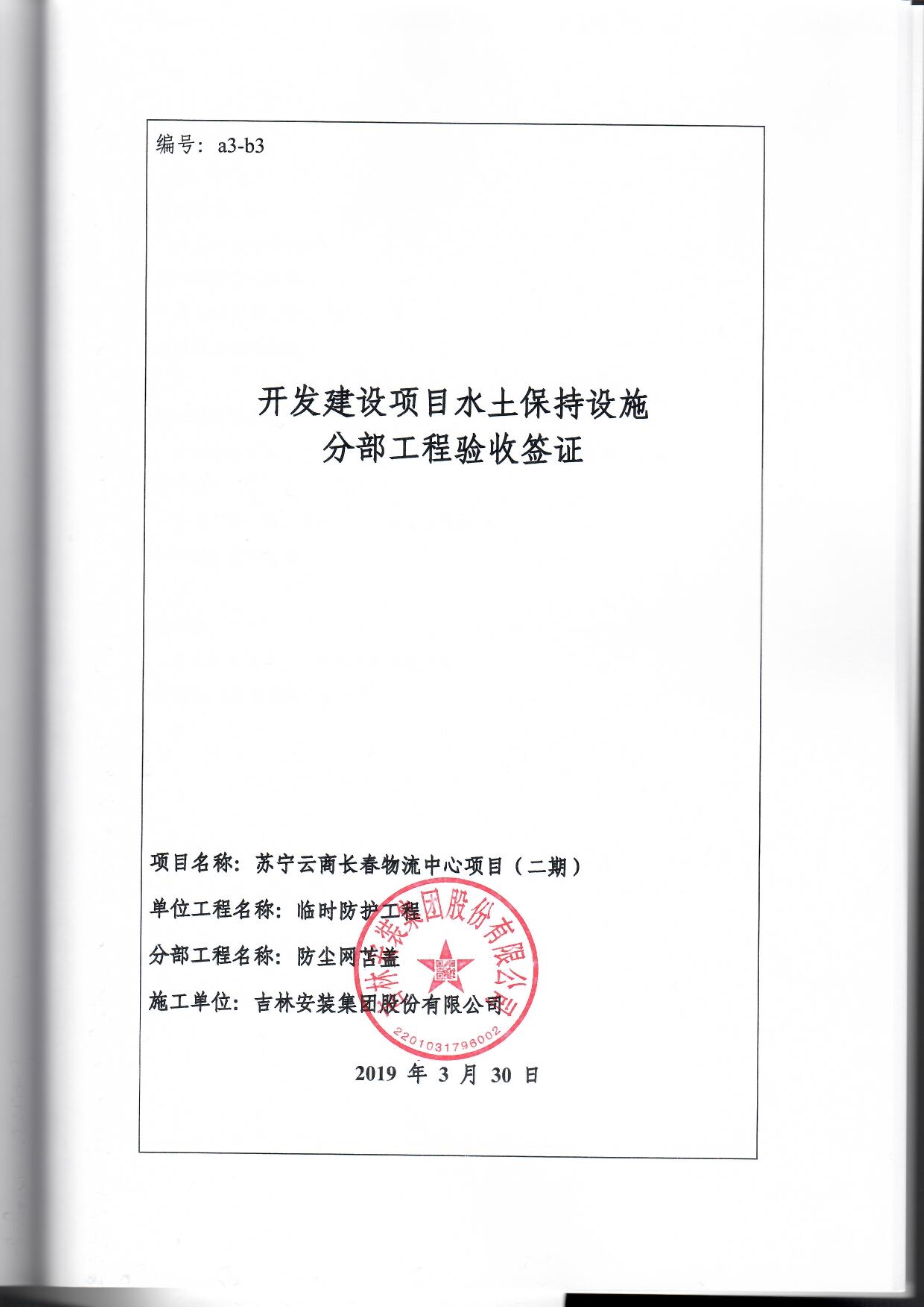 121912153928_0苏宁云商长春物流中心项目二期生产建设项目水土保持设施验收报告公示_89.jpeg