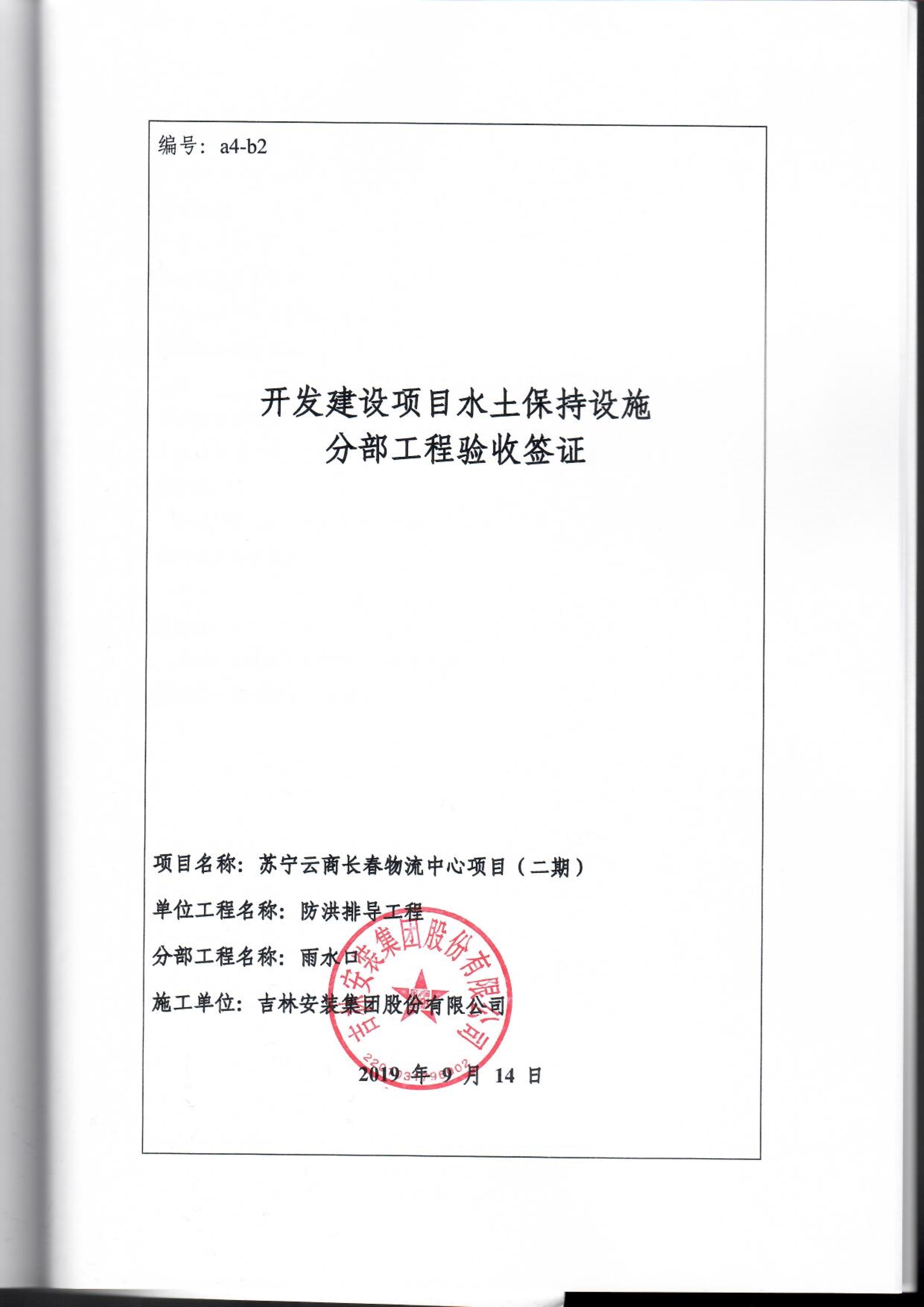 121912153928_0苏宁云商长春物流中心项目二期生产建设项目水土保持设施验收报告公示_95.jpeg